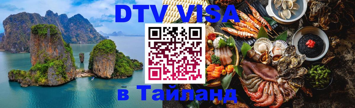 Сколько стоит виза DTV в Тайланд 