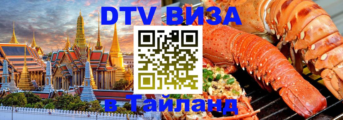Купить DTV визу в Таиланд 