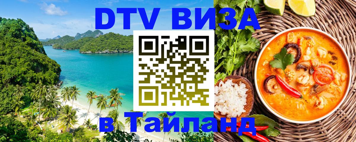 Стоимость и условия DTV визы — оформление в Таиланд под ключ - 03.10.2025 
